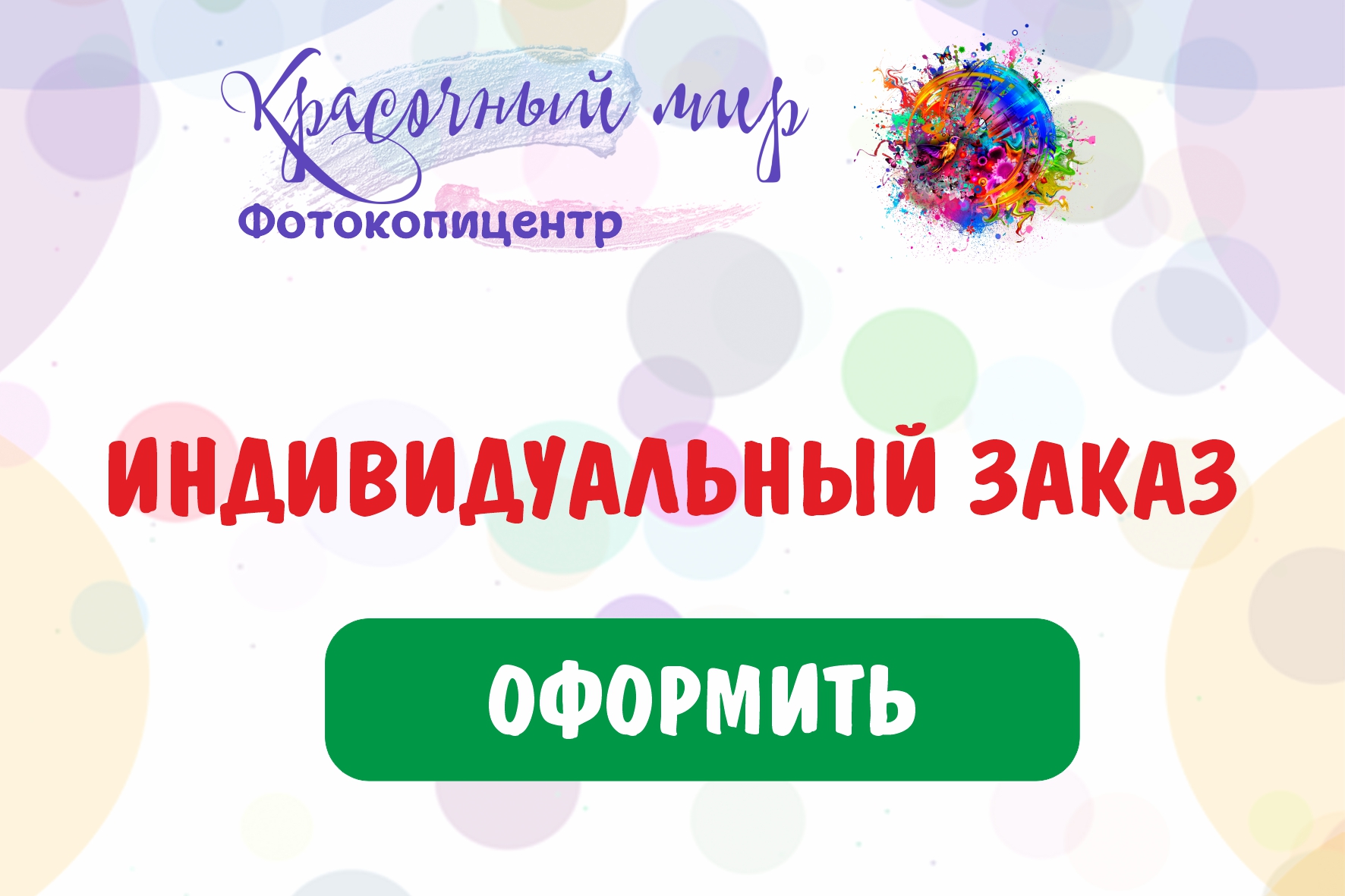 Ваш индивидуальный заказ