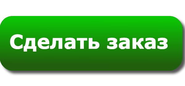 Ваш заказ
